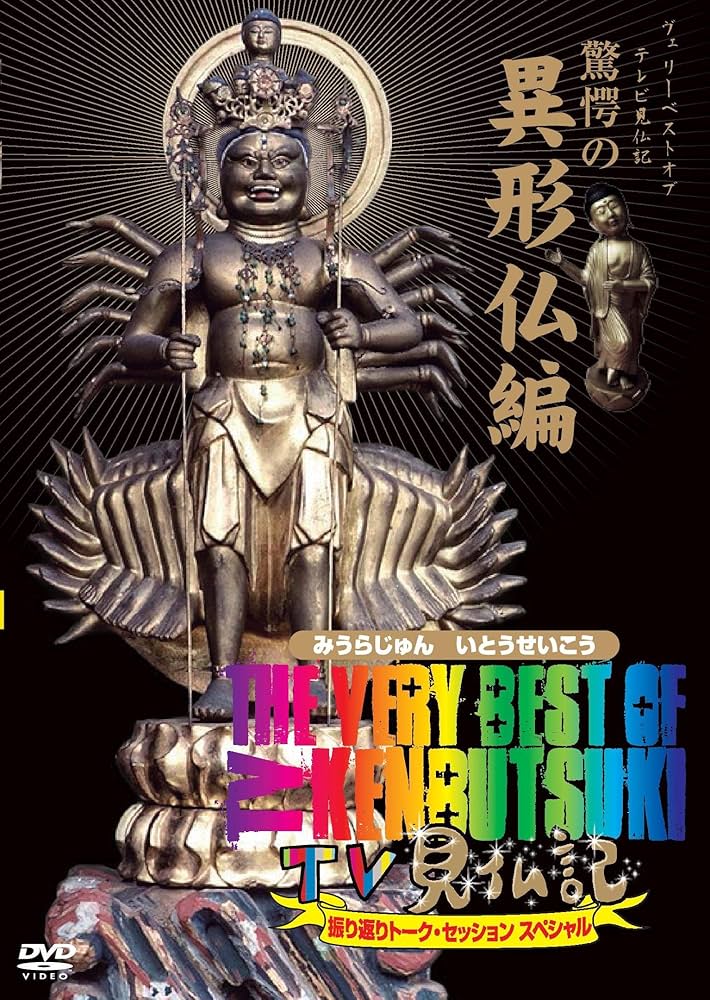 Amazon.co.jp: The Very Best of TV見仏記 ~振り返りトーク
